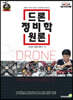 드론정비학원론