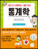 그림으로 설명하는 개념 쏙쏙 통계학