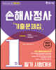 2021 손해사정사 1차 기출문제집(5개년)