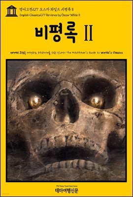 영어고전 277 오스카 와일드 비평록Ⅱ(English Classics277 Reviews by Oscar WildeⅡ)