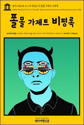 영어고전 278 오스카 와일드의 폴몰 가제트 비평록(English Classics278 A Critic in Pall Mall: Being Extracts from Reviews and Miscellanies by Oscar Wilde)
