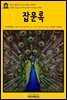 영어고전 279 오스카 와일드 잡문록(English Classics279 Miscellanies by Oscar Wilde)
