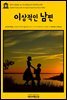 영어고전 281 오스카 와일드의 이상적인 남편(English Classics281 An Ideal Husband by Oscar Wilde)