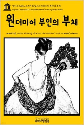 영어고전 282 오스카 와일드의 윈더미어 부인의 부채(English Classics282 Lady Windermere's Fan by Oscar Wilde)