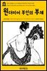 영어고전 282 오스카 와일드의 윈더미어 부인의 부채(English Classics282 Lady Windermere's Fan by Oscar Wilde)