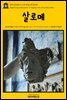 영어고전 283 오스카 와일드의 살로메(English Classics283 Salome: A Tragedy in One Act by Oscar Wilde)