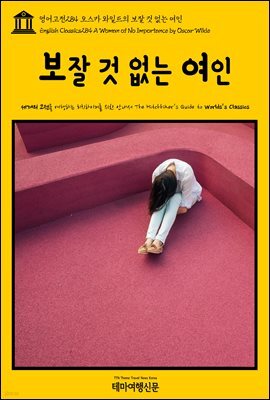 영어고전 284 오스카 와일드의 보잘 것 없는 여인(English Classics284 A Woman of No Importance by Oscar Wilde)