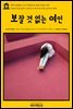 영어고전 284 오스카 와일드의 보잘 것 없는 여인(English Classics284 A Woman of No Importance by Oscar Wilde)