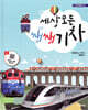 세상 모든 쌩쌩 기차