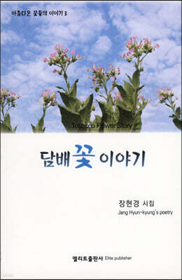 담배꽃 이야기