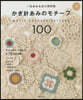 かぎ針あみのモチ-フ100