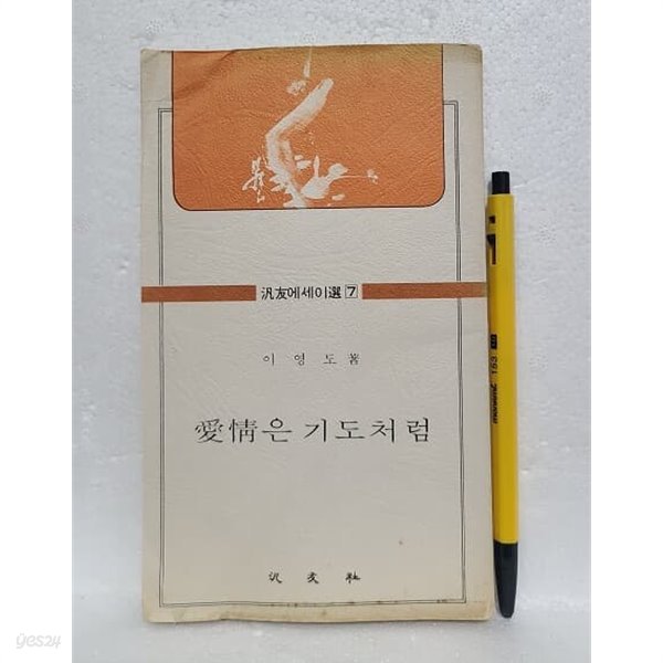 애정은 기도처럼 - 이영도  1976년 초판발행(범우문고)