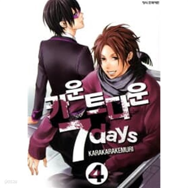 카운트다운7days(완결) 1~4  - KARAKARA KEMURI 판타지만화 -