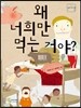 왜 너희만 먹는 거야?