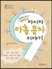 유네스코가 들려주는 아시아 아홉 문자 이야기