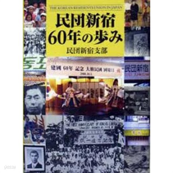 民團新宿60年の?み (일문판, 2009 초판) 민단 신주쿠 60년의 걸음