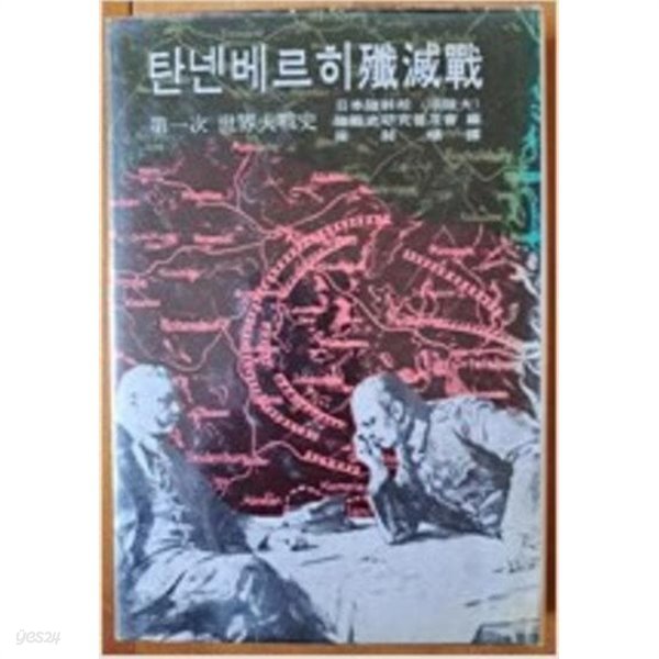 탄넨베르히 섬멸전 (1976 초판)