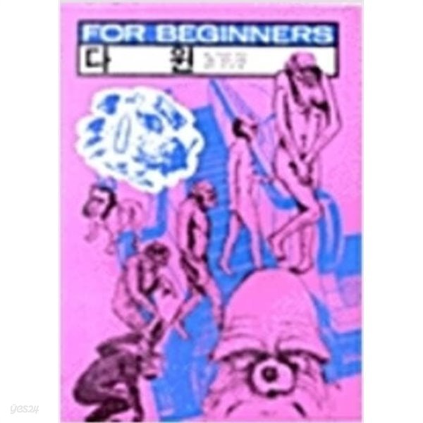 다윈 For Beginners (1984 초판)