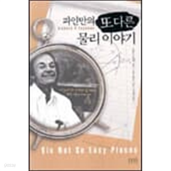 파인만의 또 다른 물리 이야기 (양장본) 