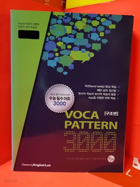 VOCA Pattern 3000 구조편  / 대성학력개발연구소