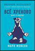 Все хреново. Книга о надежде. Everything is f*cked A Book about Hope