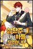 상단주의 망나니 아들이 되었습니다 5권 (완결)