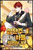 상단주의 망나니 아들이 되었습니다 2권