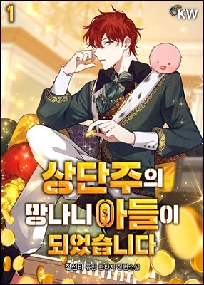 상단주의 망나니 아들이 되었습니다 1권