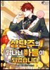 상단주의 망나니 아들이 되었습니다 1권