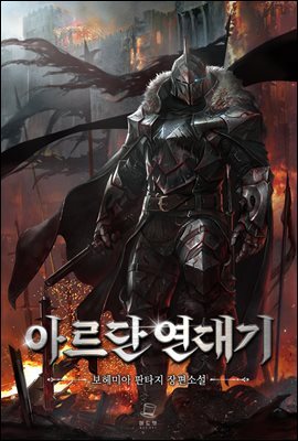 아르단 연대기 4권