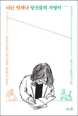 나는 언제나 당신들의 지영이