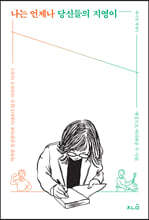 나는 언제나 당신들의 지영이