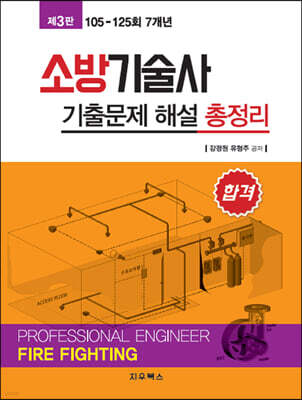 소방기술사 기출문제 해설 총정리