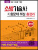 소방기술사 기출문제 해설 총정리