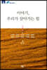 이야기, 우리가 살아가는 힘