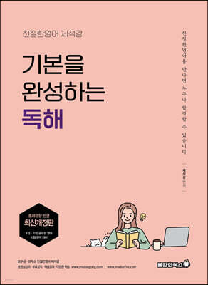 친절한영어 제석강 기본을 완성하는 독해