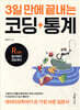 3일 만에 끝내는 코딩 통계