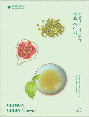 조선셰프 서유구의 식초 이야기