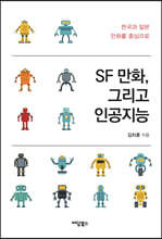SF 만화, 그리고 인공지능