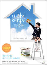 내 아이 어디서 키울까?