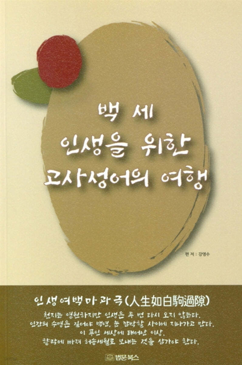 백 세 인생을 위한 고사성어로의 여행