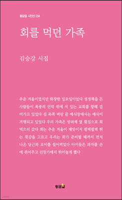 회를 먹던 가족