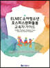 ELNEC 소아청소년 호스피스완화돌봄 교육자 가이드
