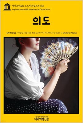 영어고전 285 오스카 와일드의 의도(English Classics285 Intentions by Oscar Wilde)
