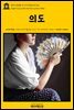 영어고전 285 오스카 와일드의 의도(English Classics285 Intentions by Oscar Wilde)