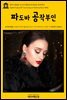 영어고전 287 오스카 와일드의 파도바 공작부인(English Classics287 The Duchess of Padua by Oscar Wilde)