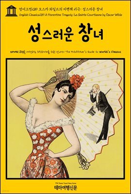 영어고전 289 오스카 와일드의 피렌체 비극; 성스러운 창녀(English Classics289 A Florentine Tragedy; La Sainte Courtisane by Oscar Wilde)