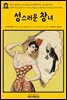 영어고전 289 오스카 와일드의 피렌체 비극; 성스러운 창녀(English Classics289 A Florentine Tragedy; La Sainte Courtisane by Oscar Wilde)