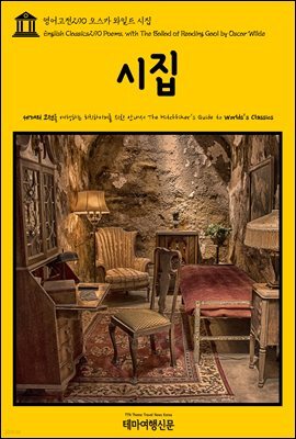 영어고전 290 오스카 와일드 시집(English Classics290 Poems, with The Ballad of Reading Gaol by Oscar Wilde)