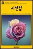 영어고전 291 오스카 와일드 시선집(English Classics291 Selected Poems of Oscar Wilde by Oscar Wilde)